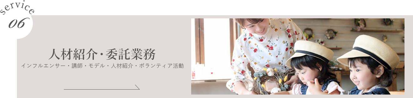 人材紹介・業務委託