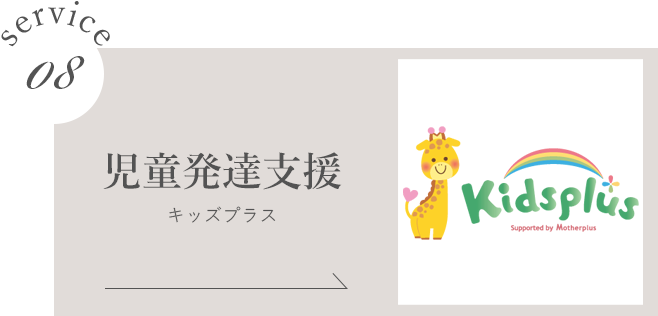 キッズプラス